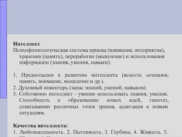 Интеллект Психофизиологическая система приема (внимание, восприятие), хранения (память), переработки (мышление)