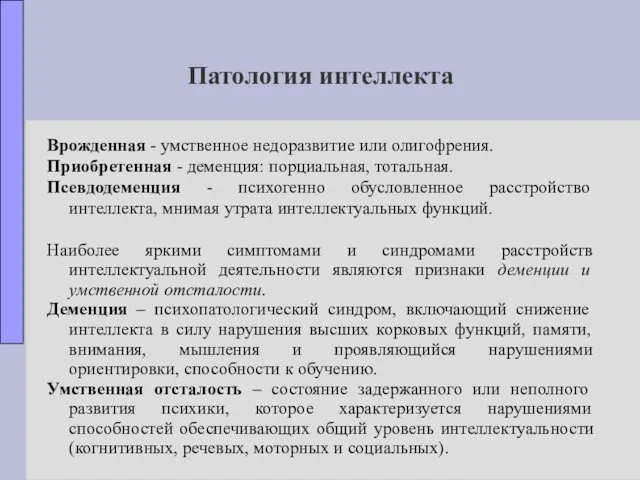 Патология интеллекта Врожденная - умственное недоразвитие или олигофрения. Приобретенная -