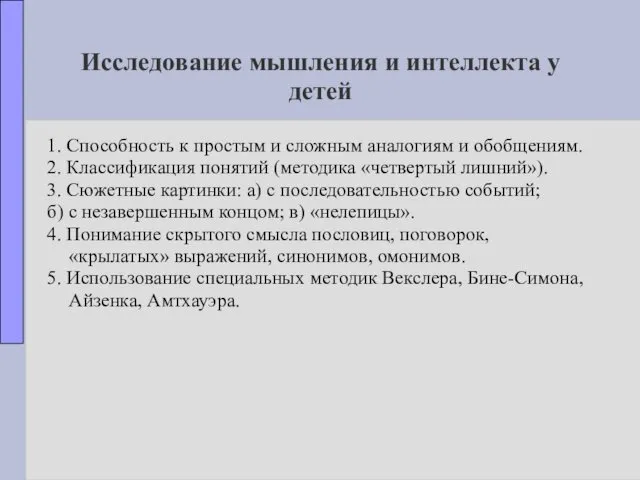 Исследование мышления и интеллекта у детей 1. Способность к простым