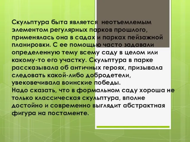 Скульптура быта является неотъемлемым элементом регулярных парков прошлого, применялась она