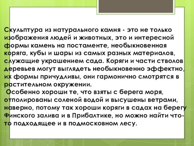 Скульптура из натурального камня - это не только изображения людей