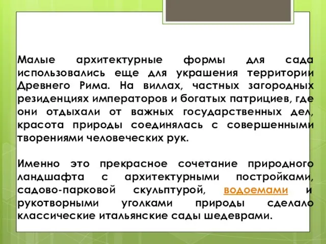 Малые архитектурные формы для сада использовались еще для украшения территории