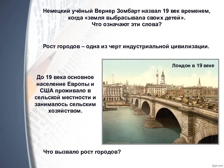 Немецкий учёный Вернер Зомбарт назвал 19 век временем, когда «земля