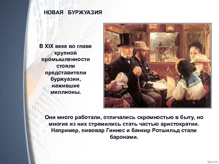 НОВАЯ БУРЖУАЗИЯ В XIX веке во главе крупной промышленности стояли