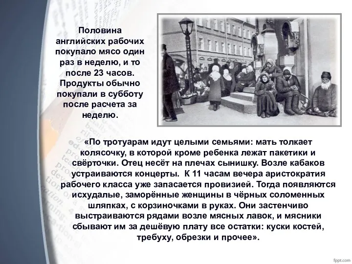 Половина английских рабочих покупало мясо один раз в неделю, и то после 23