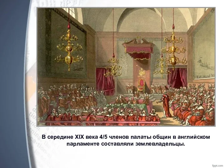 В середине XIX века 4/5 членов палаты общин в английском парламенте составляли землевладельцы.