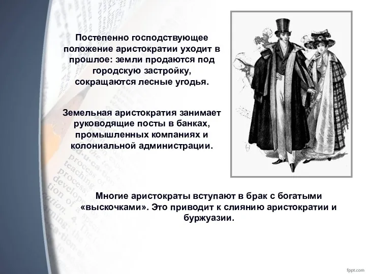 Постепенно господствующее положение аристократии уходит в прошлое: земли продаются под