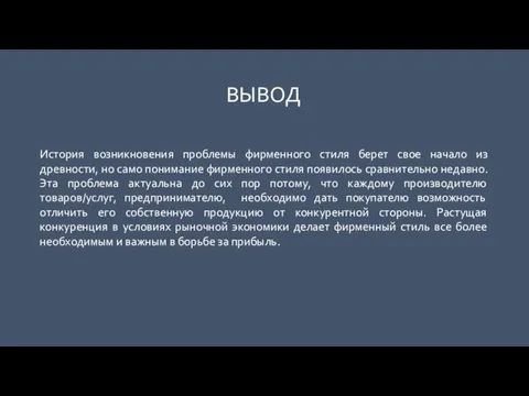 ВЫВОД История возникновения проблемы фирменного стиля берет свое начало из