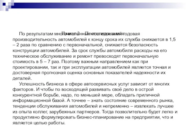 Плакат 2 - Постановка задачи По результатам многочисленных исследований годовая