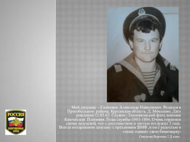 НА Мой дедушка - Садчиков Александр Николаевич. Родился в Притобольном