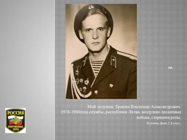 НА Мой дедушка, Еремин Владимир Александрович. 1978-1980года службы, республика Литва,