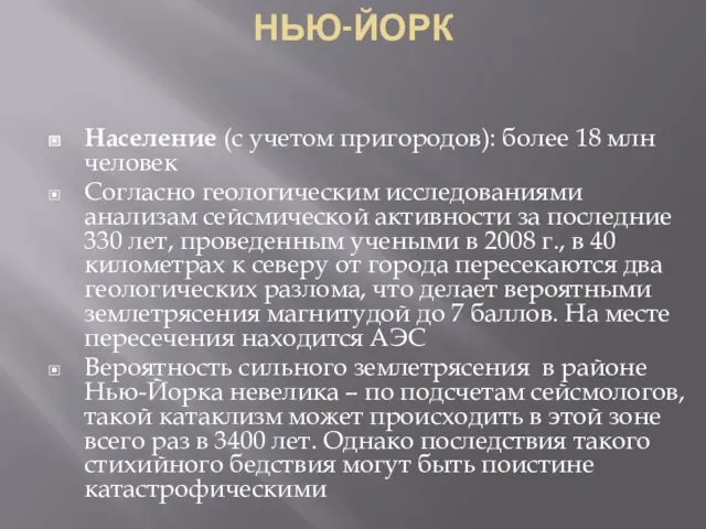 НЬЮ-ЙОРК Население (с учетом пригородов): более 18 млн человек Согласно