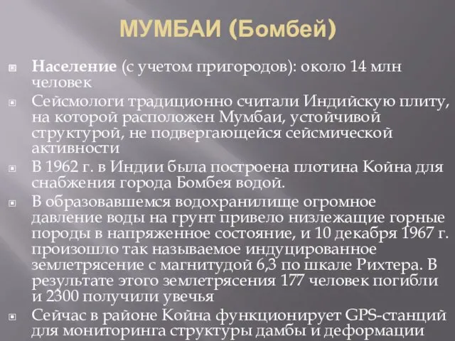 МУМБАИ (Бомбей) Население (с учетом пригородов): около 14 млн человек