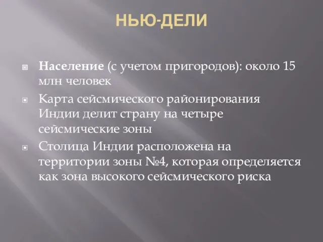 НЬЮ-ДЕЛИ Население (с учетом пригородов): около 15 млн человек Карта