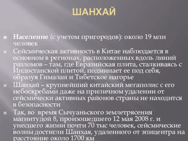 ШАНХАЙ Население (с учетом пригородов): около 19 млн человек Сейсмическая