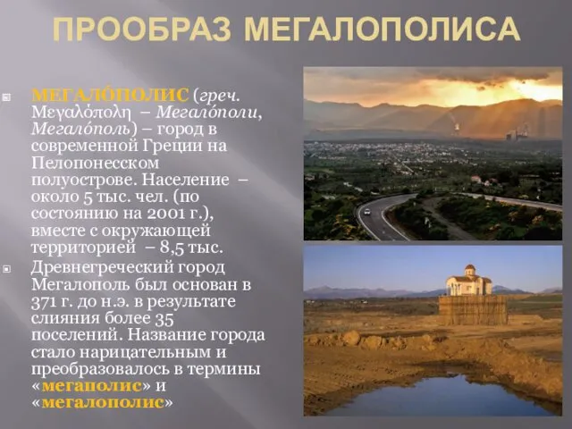 ПРООБРАЗ МЕГАЛОПОЛИСА МЕГАЛÓПОЛИС (греч. Μεγαλόπολη – Мегалóполи, Мегалóполь) – город