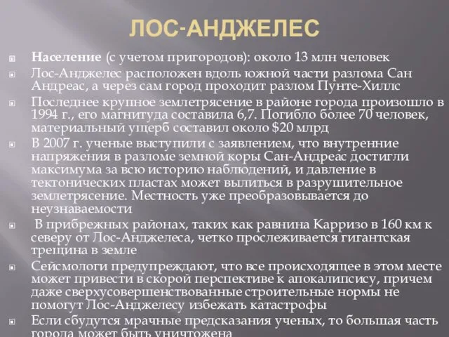 ЛОС-АНДЖЕЛЕС Население (с учетом пригородов): около 13 млн человек Лос-Анджелес