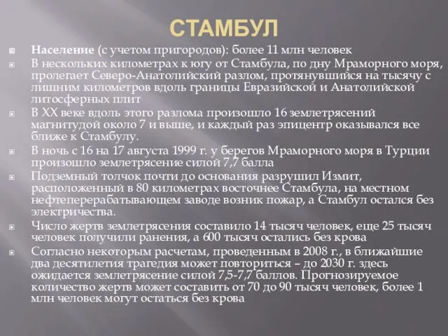 СТАМБУЛ Население (с учетом пригородов): более 11 млн человек В