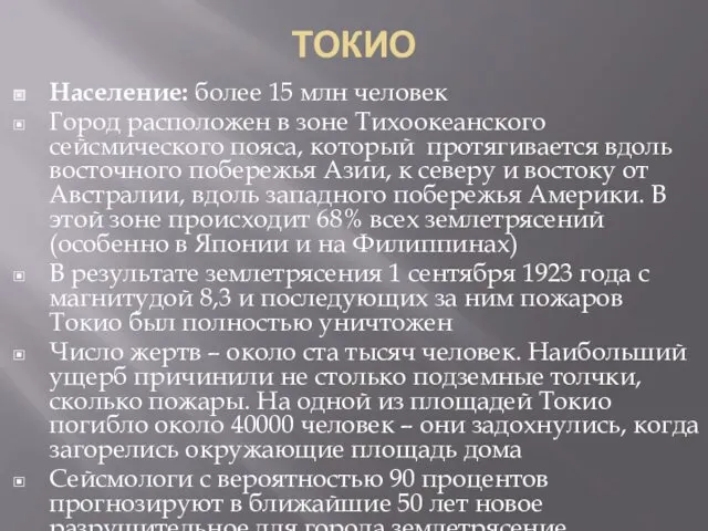 ТОКИО Население: более 15 млн человек Город расположен в зоне