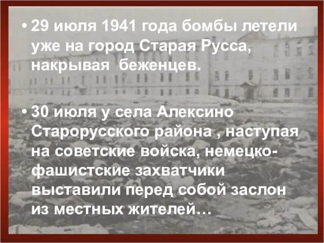 29 июля 1941 года бомбы летели уже на город Старая
