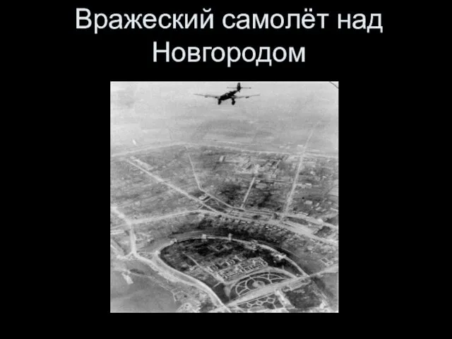 Вражеский самолёт над Новгородом
