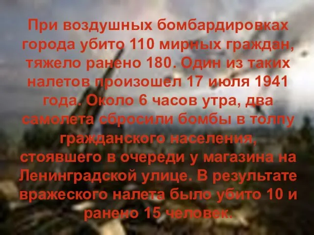 При воздушных бомбардировках города убито 110 мирных граждан, тяжело ранено