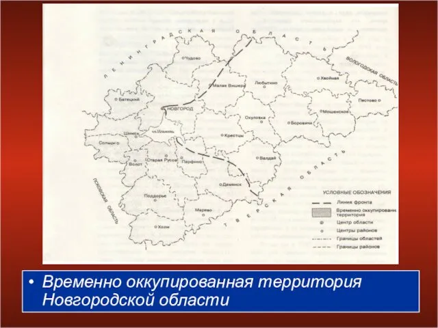 Временно оккупированная территория Новгородской области