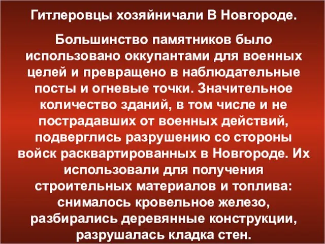 Гитлеровцы хозяйничали В Новгороде. Большинство памятников было использовано оккупантами для