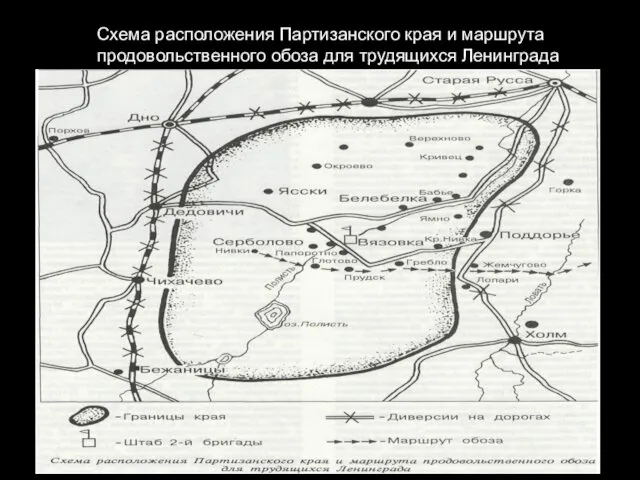 Схема расположения Партизанского края и маршрута продовольственного обоза для трудящихся Ленинграда