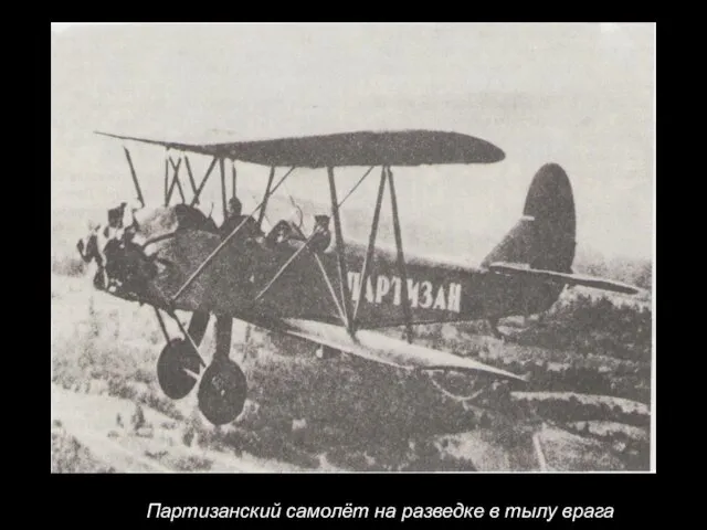Партизанский самолёт на разведке в тылу врага