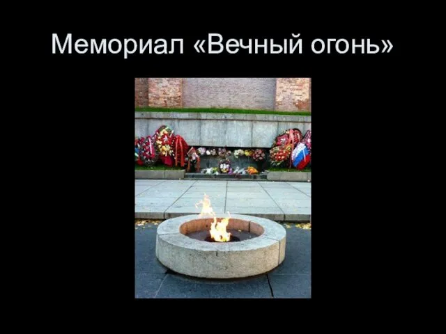 Мемориал «Вечный огонь»