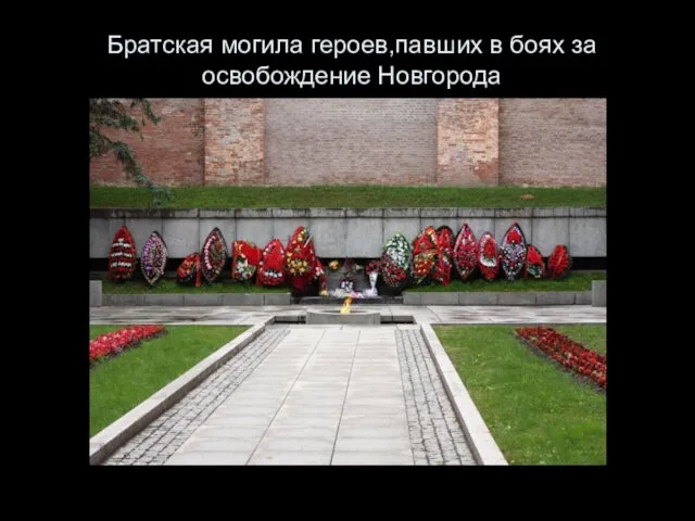 Братская могила героев,павших в боях за освобождение Новгорода