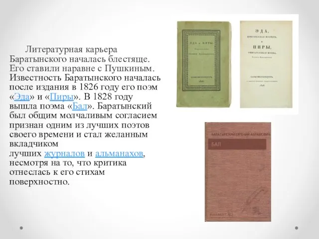Литературная карьера Баратынского началась блестяще. Его ставили наравне с Пушкиным.