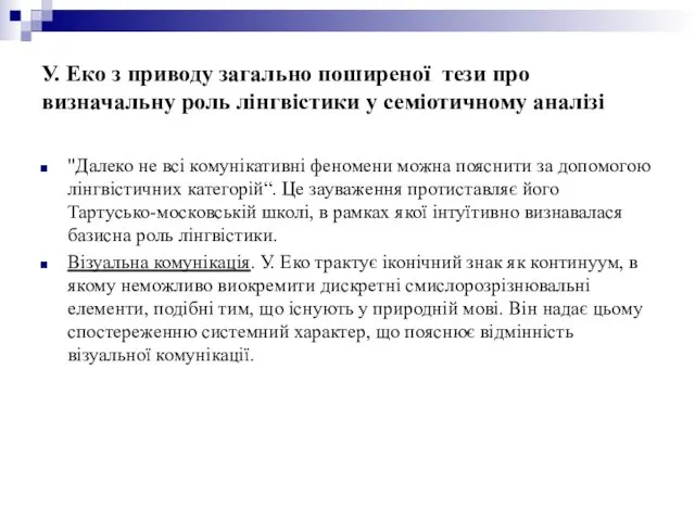 У. Еко з приводу загально поширеної тези про визначальну роль лінгвістики у семіотичному