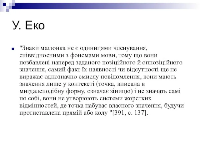 У. Еко "Знаки малюнка не є одиницями членування, співвідносними з фонемами мови, тому