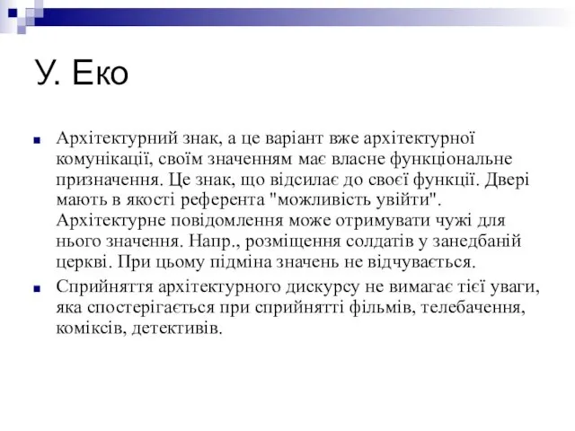 У. Еко Архітектурний знак, а це варіант вже архітектурної комунікації, своїм значенням має