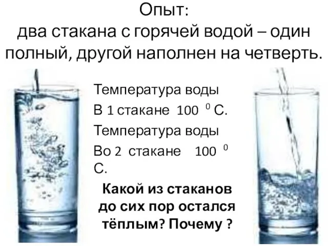 Опыт: два стакана с горячей водой – один полный, другой