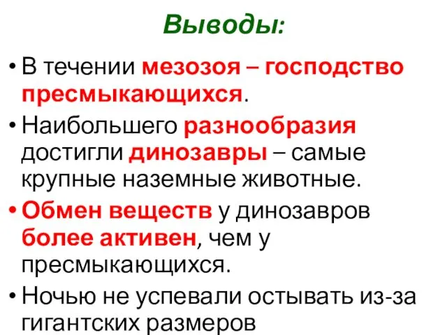 Выводы: В течении мезозоя – господство пресмыкающихся. Наибольшего разнообразия достигли