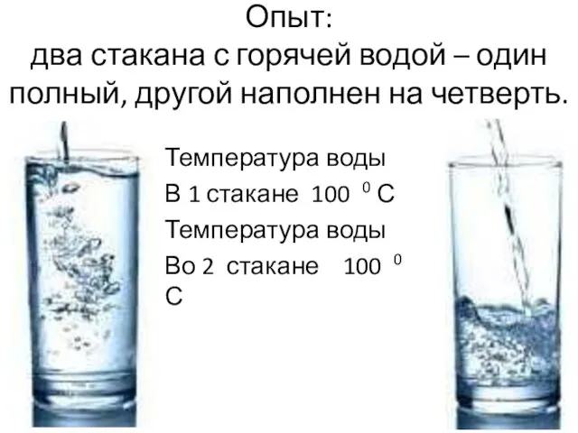 Опыт: два стакана с горячей водой – один полный, другой