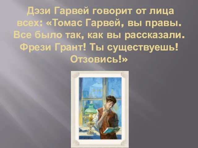 Дэзи Гарвей говорит от лица всех: «Томас Гарвей, вы правы.