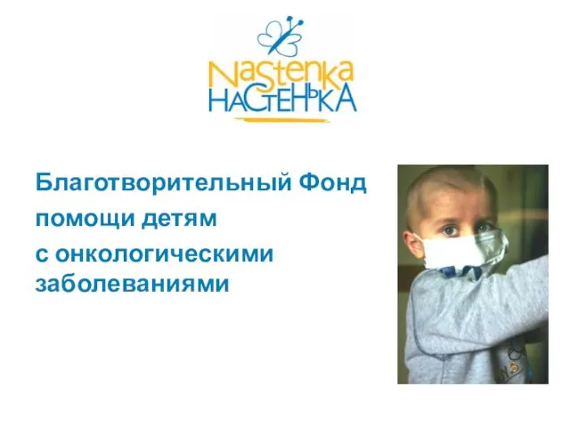 Благотворительный Фонд помощи детям с онкологическими заболеваниями