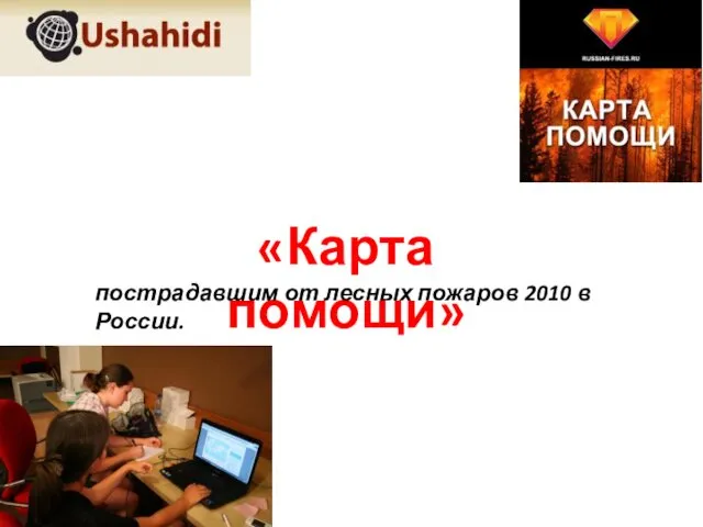 «Карта помощи» пострадавшим от лесных пожаров 2010 в России.