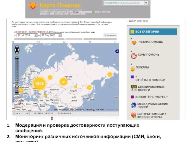 Модерация и проверка достоверности поступающих сообщений. Мониторинг различных источников информации