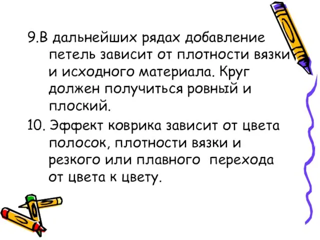 9.В дальнейших рядах добавление петель зависит от плотности вязки и