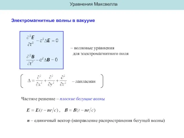 Уравнения Максвелла Электромагнитные волны в вакууме – волновые уравнения для электромагнитного поля –