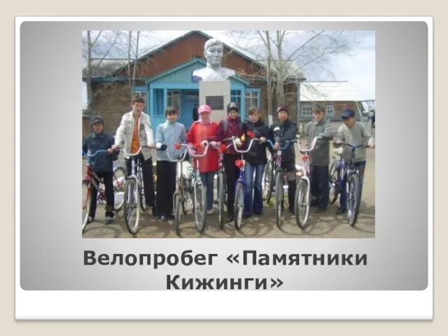 Велопробег «Памятники Кижинги»