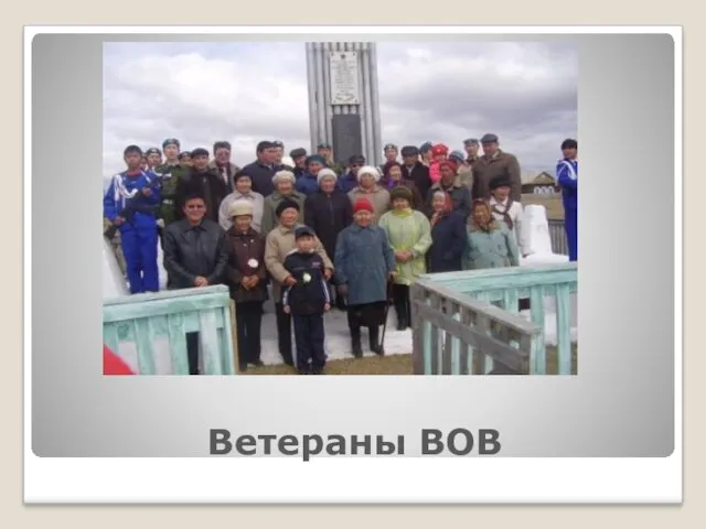 Ветераны ВОВ