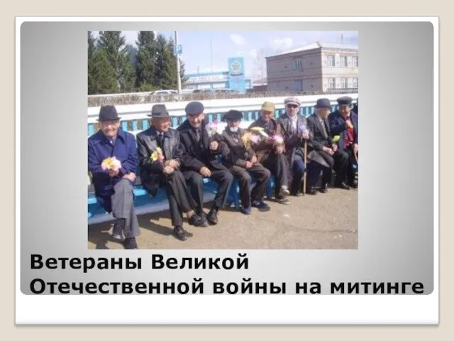 Ветераны Великой Отечественной войны на митинге