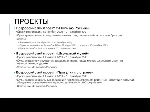 ПРОЕКТЫ Всероссийский проект «Я познаю Россию» Сроки реализации: 15 ноября