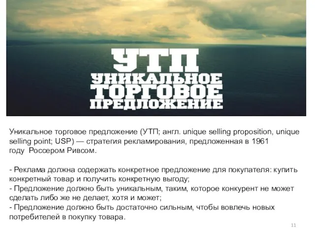 Уникальное торговое предложение (УТП; англ. unique selling proposition, unique selling